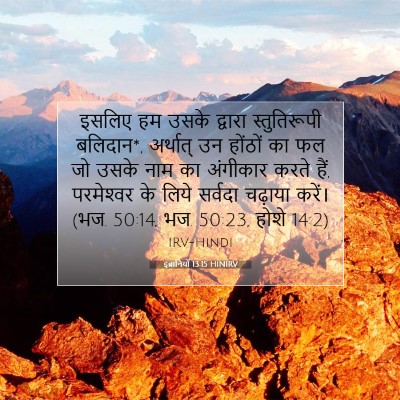 Picture 07 - इब्रानियों 13:15 HINIRV - इसलिए हम उसके - Bible Verse Picture
