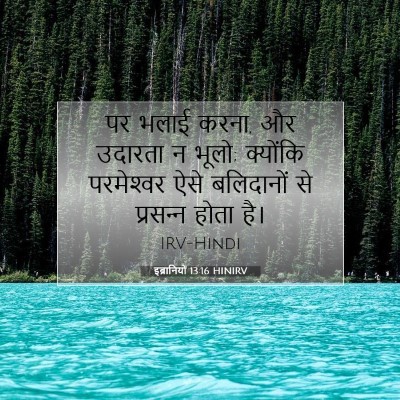 Picture 07 - इब्रानियों 13:16 HINIRV - पर भलाई करना, और - Bible Verse Picture