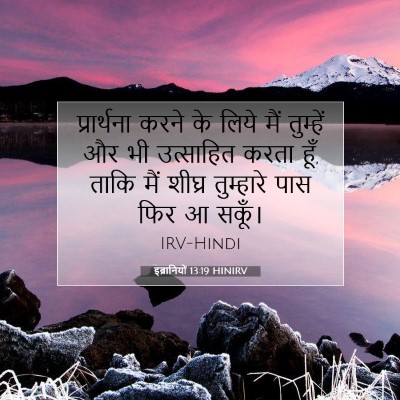 Picture 07 - इब्रानियों 13:19 HINIRV - प्रार्थना करने के - Bible Verse Picture