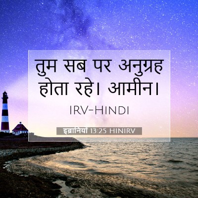 Picture 07 - इब्रानियों 13:25 HINIRV - तुम सब पर अनुग्रह - Bible Verse Picture