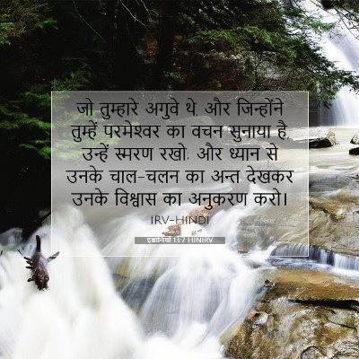 Picture 07 - इब्रानियों 13:7 HINIRV - जो तुम्हारे अगुवे - Bible Verse Picture