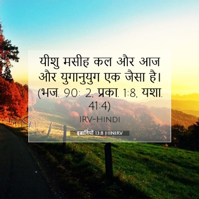 Picture 07 - इब्रानियों 13:8 HINIRV - यीशु मसीह कल और आज - Bible Verse Picture