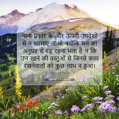 Picture 07 - इब्रानियों 13:9 HINIRV - नाना प्रकार के और - Bible Verse Picture