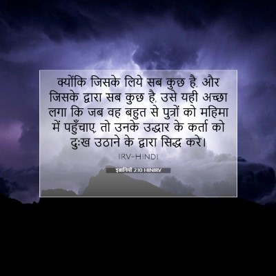 Picture 07 - इब्रानियों 2:10 HINIRV - क्योंकि जिसके - Bible Verse Picture
