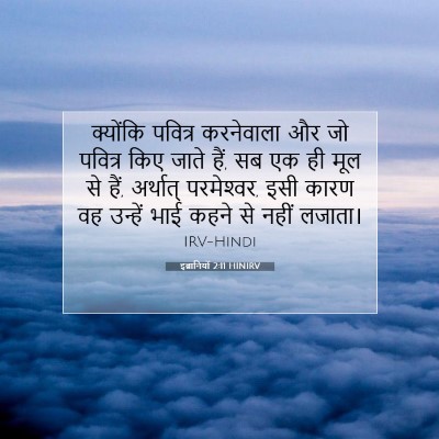 Picture 07 - इब्रानियों 2:11 HINIRV - क्योंकि पवित्र - Bible Verse Picture
