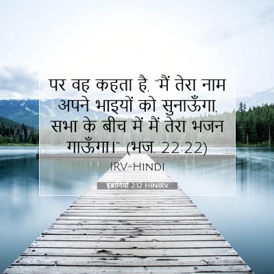 Picture 07 - इब्रानियों 2:12 HINIRV - पर वह कहता है, “मैं - Bible Verse Picture