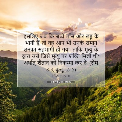 Picture 07 - इब्रानियों 2:14 HINIRV - इसलिए जब कि बच्चे - Bible Verse Picture