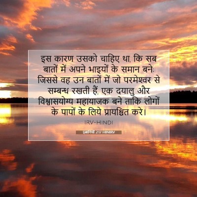 Picture 07 - इब्रानियों 2:17 HINIRV - इस कारण उसको चाहिए - Bible Verse Picture