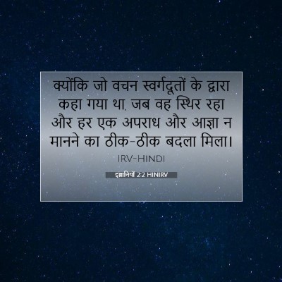 Picture 07 - इब्रानियों 2:2 HINIRV - क्योंकि जो वचन - Bible Verse Picture
