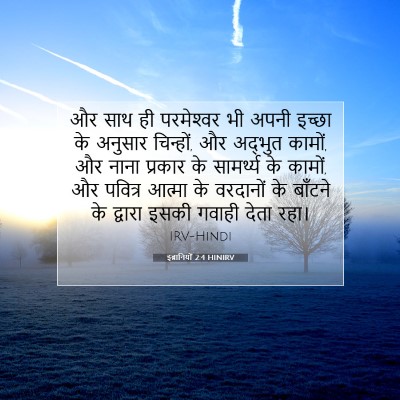 Picture 07 - इब्रानियों 2:4 HINIRV - और साथ ही - Bible Verse Picture