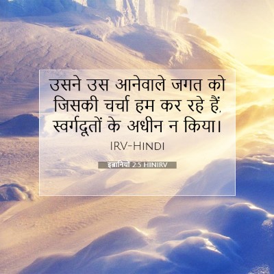 Picture 07 - इब्रानियों 2:5 HINIRV - उसने उस आनेवाले - Bible Verse Picture
