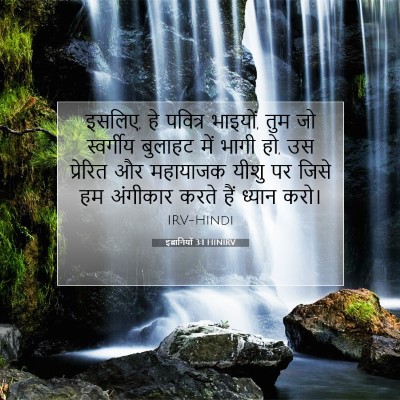 Picture 07 - इब्रानियों 3:1 HINIRV - इसलिए, हे पवित्र - Bible Verse Picture