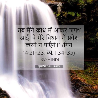 Picture 07 - इब्रानियों 3:11 HINIRV - तब मैंने क्रोध में - Bible Verse Picture