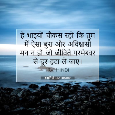 Picture 07 - इब्रानियों 3:12 HINIRV - हे भाइयों, चौकस - Bible Verse Picture