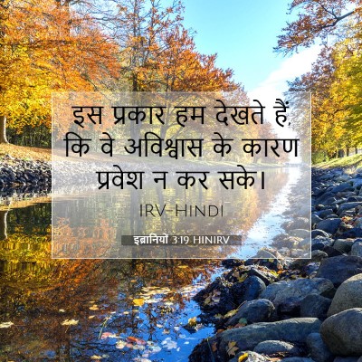 Picture 07 - इब्रानियों 3:19 HINIRV - इस प्रकार हम देखते - Bible Verse Picture