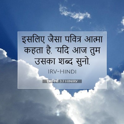 Picture 07 - इब्रानियों 3:7 HINIRV - इसलिए जैसा पवित्र - Bible Verse Picture
