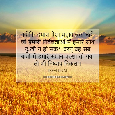 Picture 07 - इब्रानियों 4:15 HINIRV - क्योंकि हमारा ऐसा - Bible Verse Picture
