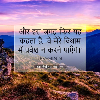 Picture 07 - इब्रानियों 4:5 HINIRV - और इस जगह फिर यह - Bible Verse Picture