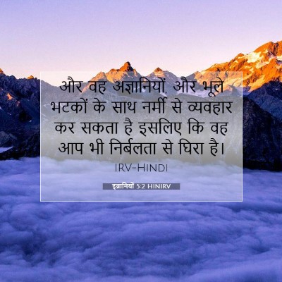 Picture 07 - इब्रानियों 5:2 HINIRV - और वह अज्ञानियों, - Bible Verse Picture