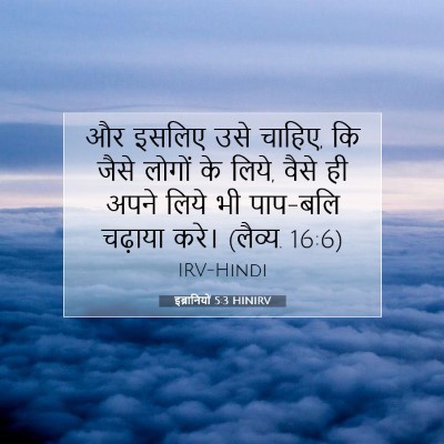 Picture 07 - इब्रानियों 5:3 HINIRV - और इसलिए उसे चाहिए, - Bible Verse Picture
