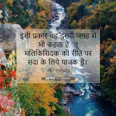 Picture 07 - इब्रानियों 5:6 HINIRV - इसी प्रकार वह - Bible Verse Picture