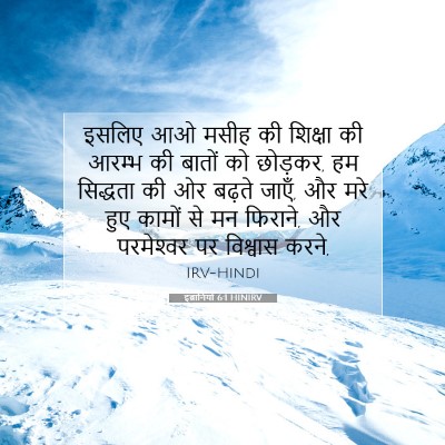 Picture 07 - इब्रानियों 6:1 HINIRV - इसलिए आओ मसीह की - Bible Verse Picture