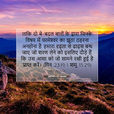 Picture 07 - इब्रानियों 6:18 HINIRV - ताकि दो बे-बदल - Bible Verse Picture