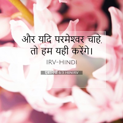Picture 07 - इब्रानियों 6:3 HINIRV - और यदि परमेश्‍वर - Bible Verse Picture