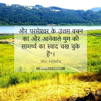 Picture 07 - इब्रानियों 6:5 HINIRV - और परमेश्‍वर के - Bible Verse Picture