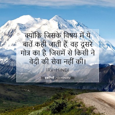 Picture 07 - इब्रानियों 7:13 HINIRV - क्योंकि जिसके - Bible Verse Picture