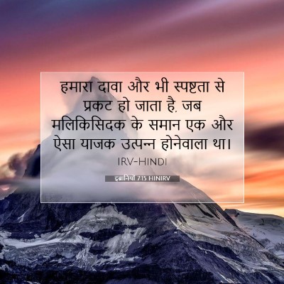 Picture 07 - इब्रानियों 7:15 HINIRV - हमारा दावा और भी - Bible Verse Picture