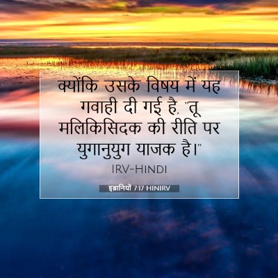 Picture 07 - इब्रानियों 7:17 HINIRV - क्योंकि उसके विषय - Bible Verse Picture