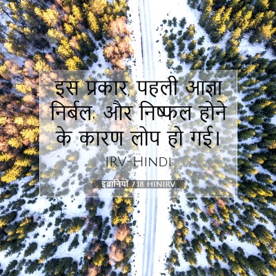 Picture 07 - इब्रानियों 7:18 HINIRV - इस प्रकार, पहली - Bible Verse Picture