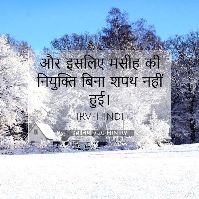 Picture 07 - इब्रानियों 7:20 HINIRV - और इसलिए मसीह की - Bible Verse Picture