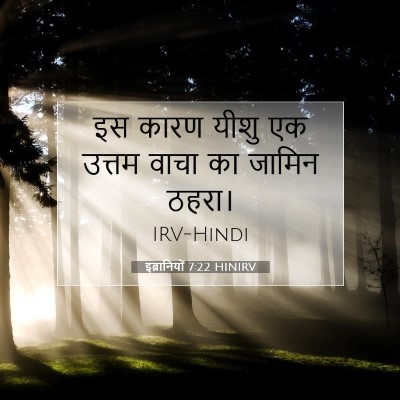 Picture 07 - इब्रानियों 7:22 HINIRV - इस कारण यीशु एक - Bible Verse Picture