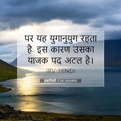 Picture 07 - इब्रानियों 7:24 HINIRV - पर यह युगानुयुग - Bible Verse Picture