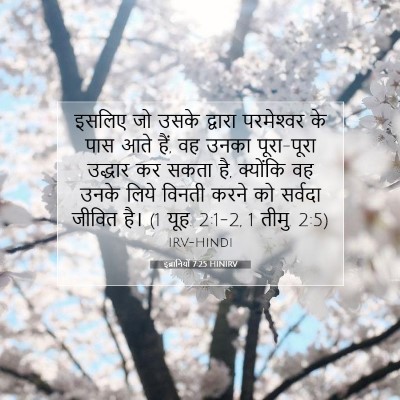 Picture 07 - इब्रानियों 7:25 HINIRV - इसलिए जो उसके - Bible Verse Picture