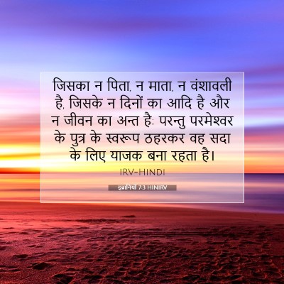Picture 07 - इब्रानियों 7:3 HINIRV - जिसका न पिता, न - Bible Verse Picture