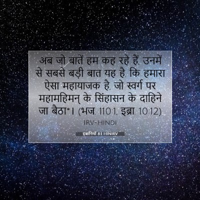 Picture 07 - इब्रानियों 8:1 HINIRV - अब जो बातें हम कह - Bible Verse Picture