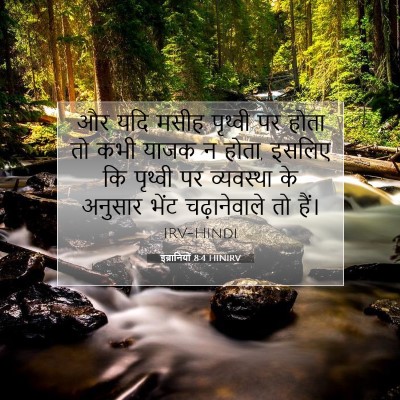 Picture 07 - इब्रानियों 8:4 HINIRV - और यदि मसीह पृथ्वी - Bible Verse Picture