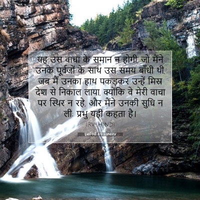 Picture 07 - इब्रानियों 8:9 HINIRV - यह उस वाचा के समान - Bible Verse Picture