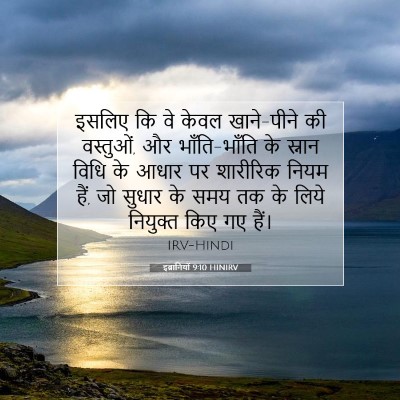 Picture 07 - इब्रानियों 9:10 HINIRV - इसलिए कि वे केवल - Bible Verse Picture