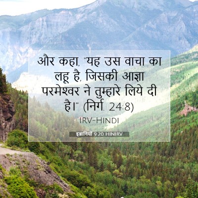 Picture 07 - इब्रानियों 9:20 HINIRV - और कहा, “यह उस वाचा - Bible Verse Picture