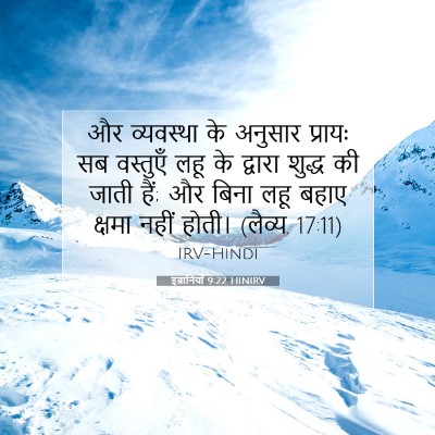 Picture 07 - इब्रानियों 9:22 HINIRV - और व्यवस्था के - Bible Verse Picture