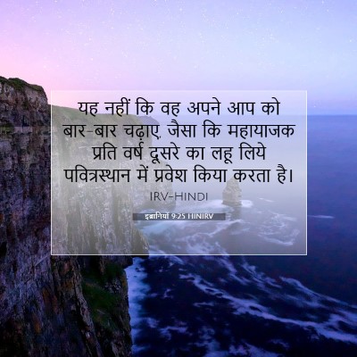 Picture 07 - इब्रानियों 9:25 HINIRV - यह नहीं कि वह अपने - Bible Verse Picture