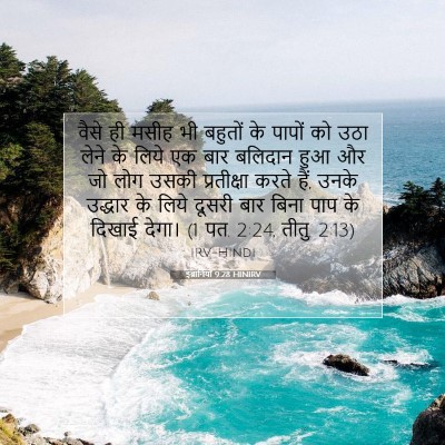 Picture 07 - इब्रानियों 9:28 HINIRV - वैसे ही मसीह भी - Bible Verse Picture