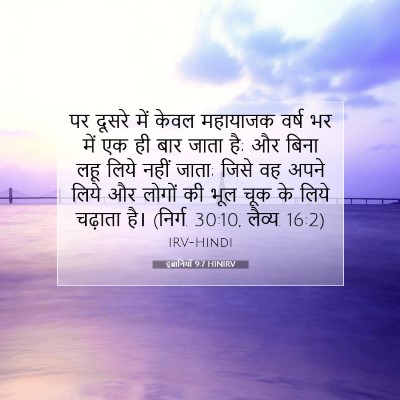 Picture 07 - इब्रानियों 9:7 HINIRV - पर दूसरे में केवल - Bible Verse Picture