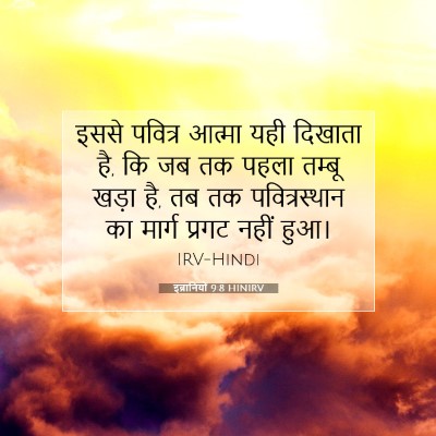 Picture 07 - इब्रानियों 9:8 HINIRV - इससे पवित्र आत्मा - Bible Verse Picture