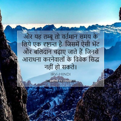 Picture 07 - इब्रानियों 9:9 HINIRV - और यह तम्बू तो - Bible Verse Picture