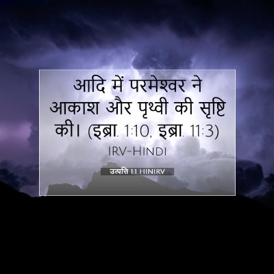 Picture 07 - उत्पत्ति 1:1 HINIRV - आदि में परमेश्‍वर - Bible Verse Picture